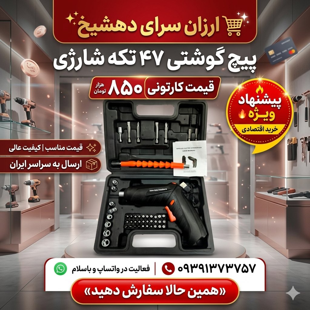پیچ‌گوشتی ۴۷ تکه شارژی